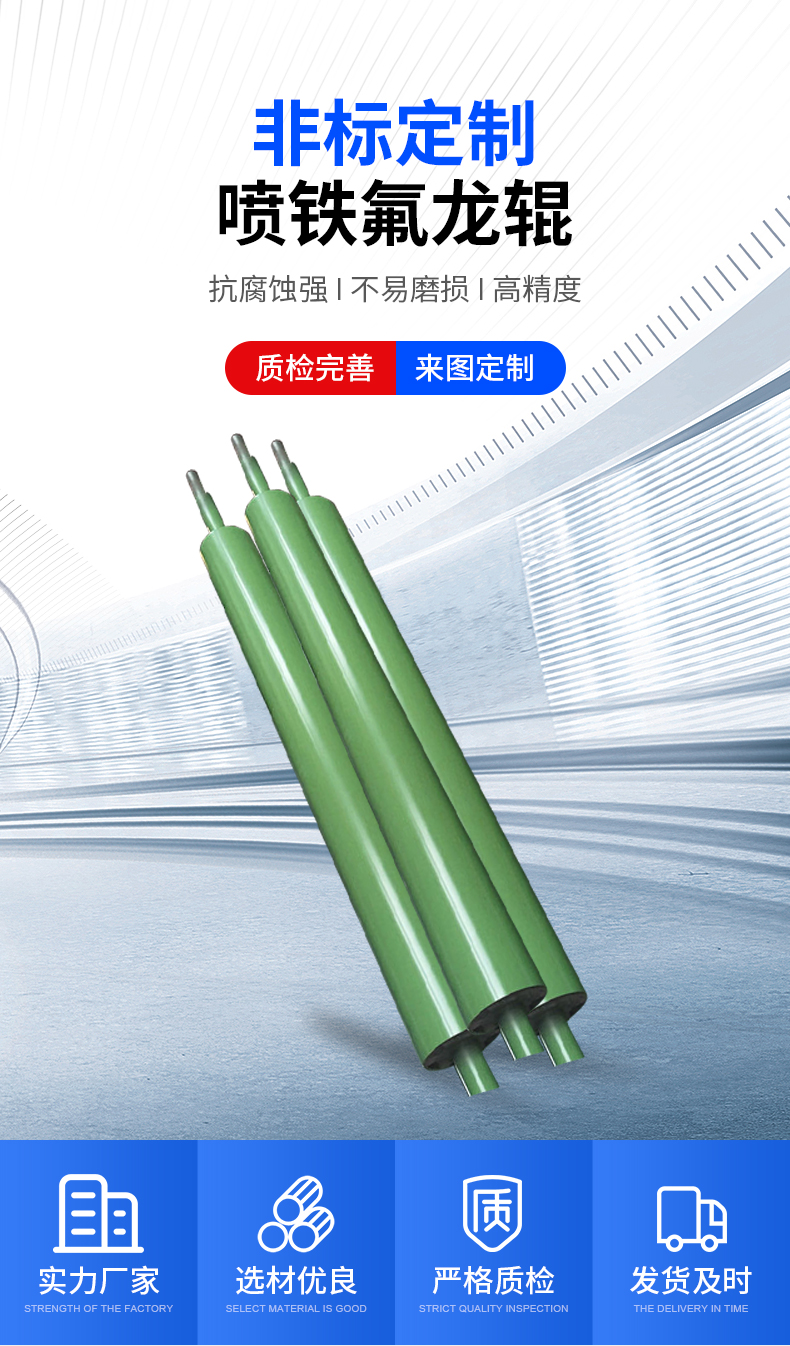 喷铁氟龙辊